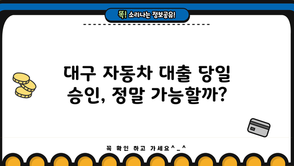 대구 자동차 대출 당일 승인, 가능할까요? | 대구 자동차 대출, 당일 승인 조건, 필요 서류, 추천 금융사