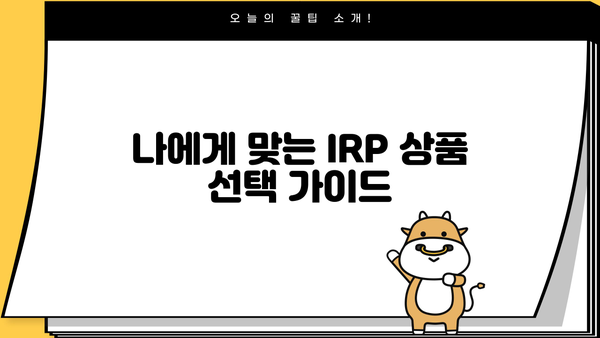NH투자증권 IRP 가입부터 관리까지 완벽 가이드 | 연금, 노후준비, 투자, 절세