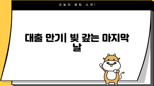 대출 만기란 무엇일까요? | 대출 상환, 만기일, 연체, 대출 종류