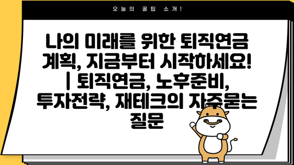나의 미래를 위한 퇴직연금 계획, 지금부터 시작하세요! | 퇴직연금, 노후준비, 투자전략, 재테크