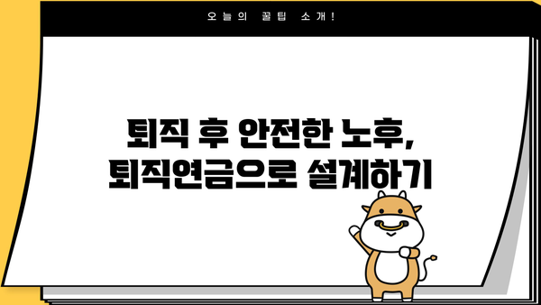 퇴직 후에도 안전한 노후, 퇴직연금 제도 장단점 비교 분석 | 퇴직연금, 연금, 노후준비, 재테크