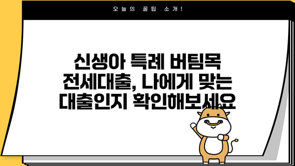 국민은행 신생아 특례 버팀목 전세대출 완벽 가이드| 조건, 금리, 한도, 필요서류 총정리 | 신생아, 전세자금, 대출, 금융