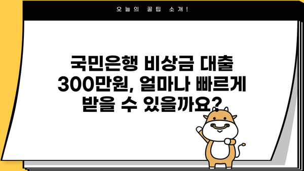 국민은행 비상금 대출 300만원, 금리와 조건 알아보기 | 비상금 마련, 급전, 빠른 대출, 저금리 대출, 대출 상담