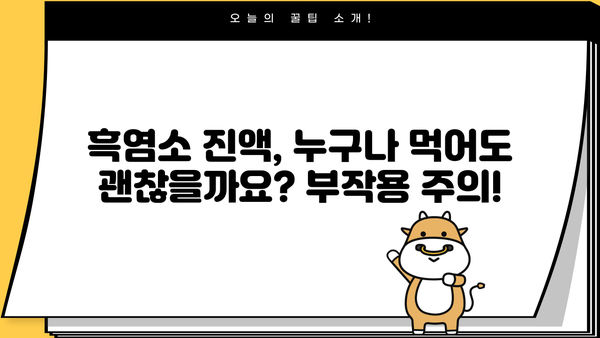 흑염소 진액 효능 & 엑기스 즙, 부작용까지 완벽 분석 | 건강, 흑염소, 효능, 부작용, 엑기스, 진액