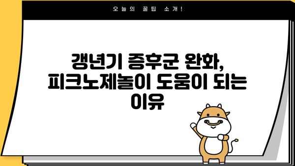 갱년기 증상 완화에 도움이 될까요? 피크노제놀 효능 & 갱년기 영양제 추천 | 여성 건강, 건강 기능 식품, 갱년기 증후군