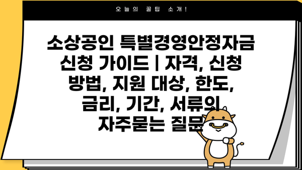 소상공인 특별경영안정자금 신청 가이드 | 자격, 신청 방법, 지원 대상, 한도, 금리, 기간, 서류