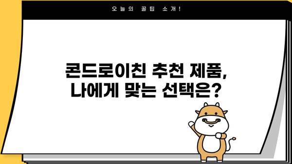 소연골 건강, 콘드로이친으로 지켜보세요! 효능, 추천, 가루, 부작용 총정리 | 관절 건강, 연골 관리, 건강 정보