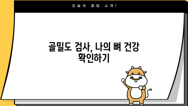 골다공증 완벽 가이드| 원인, 예방, 골절, 검사 | 건강, 뼈 건강, 골밀도, 칼슘