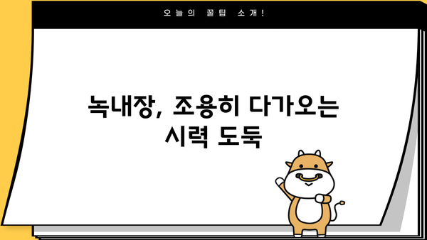 녹내장 완벽 가이드| 증상, 원인, 치료, 백내장과의 차이점 | 눈 건강, 시력, 안과 질환