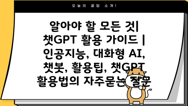 알아야 할 모든 것| 챗GPT 활용 가이드 | 인공지능, 대화형 AI, 챗봇, 활용팁, 챗GPT 활용법