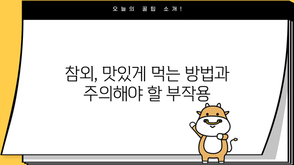 참외의 모든 것| 효능, 칼로리, 껍질 보관법, 부작용까지! | 여름 제철 과일, 참외 효능, 참외 껍질 활용, 참외 부작용