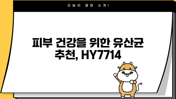 피부유산균 HY7714| 피부 면역 보호막 강화, 방어 유산균 효능 총정리 | 피부 건강, 유산균 추천, 면역력 강화