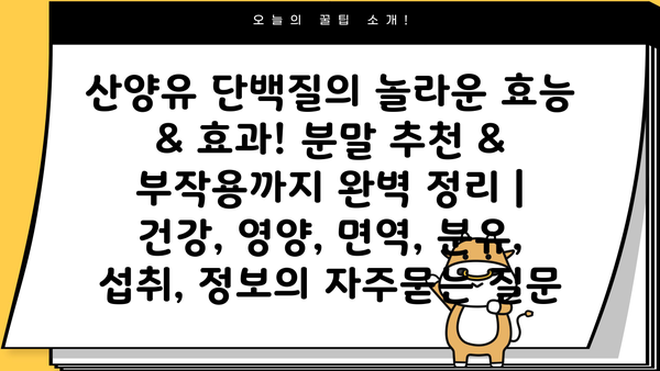 산양유 단백질의 놀라운 효능 & 효과! 분말 추천 & 부작용까지 완벽 정리 | 건강, 영양, 면역, 분유, 섭취, 정보