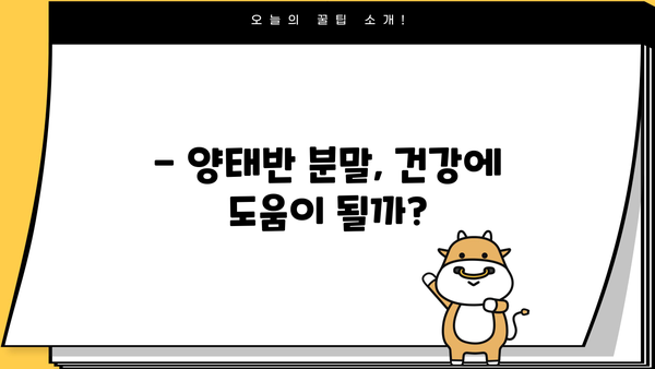 양태반 분말 효능 제대로 알고 부작용 없이 안전하게 먹는 법 | 건강, 섭취 가이드, 부작용, 효과
