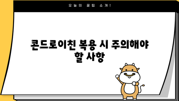 뮤코다당 단백 콘드로이친 효능 & 부작용 완벽 가이드 | 관절 건강, 연골 재생, 주의 사항