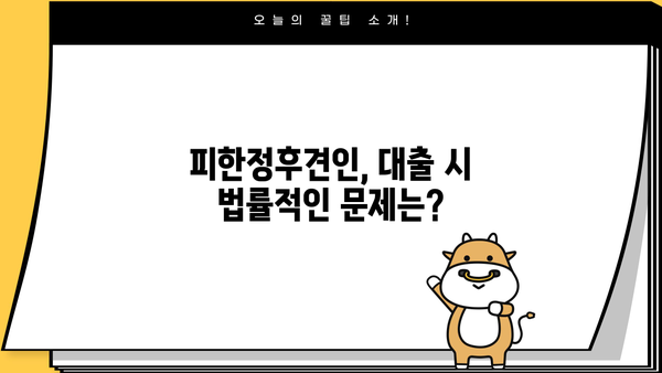 대출 가능 여부| 피성년자, 피한정후견인의 경우 | 대출, 피성년, 피한정후견, 법률 정보