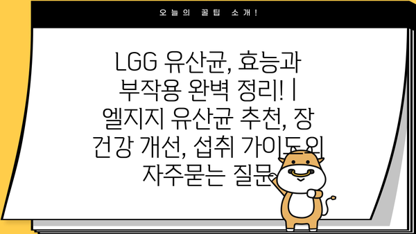 LGG 유산균, 효능과 부작용 완벽 정리! | 엘지지 유산균 추천, 장 건강 개선, 섭취 가이드
