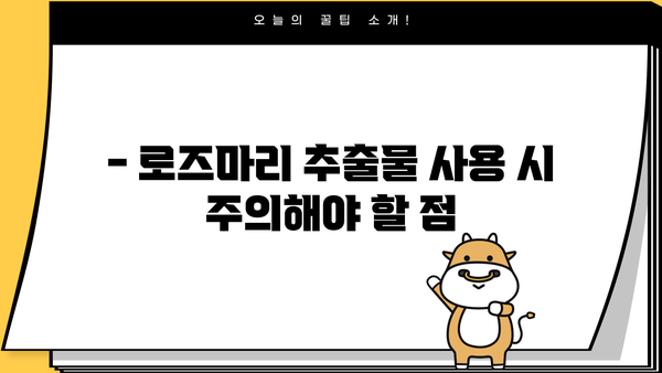 로즈마리 추출물의 놀라운 효능 & 주의해야 할 부작용 | 건강, 피부, 탈모, 식품, 주의사항
