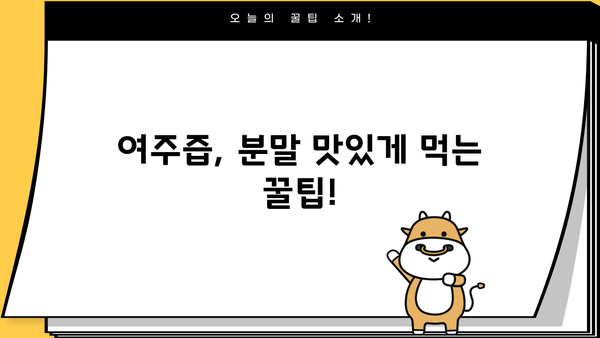 여주즙, 분말 효능 제대로 알고 부작용 없이 섭취하는 방법 | 여주 효능, 여주 부작용, 여주즙 먹는 법, 여주 분말 섭취