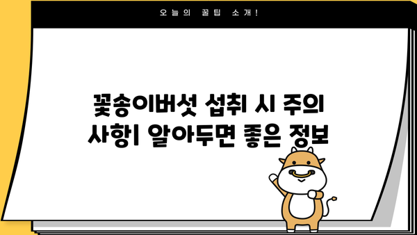 꽃송이버섯 효능, 베타글루칸, 효소, 먹는 법, 부작용 총정리 | 건강, 면역력, 항암 효과, 섭취 방법, 주의 사항