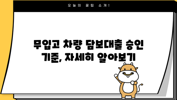 무입고 차량 담보대출 심사 절차 완벽 가이드 | 신용등급, 필요서류, 승인 기준