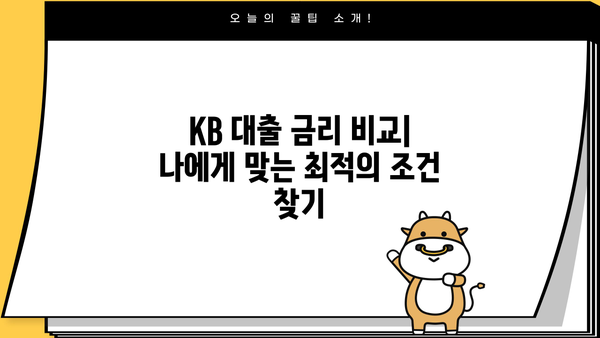 KB 대출 금리 비교| 나에게 맞는 최적의 조건 찾기 | 금리 비교, 대출 상품, 신용대출, 주택담보대출