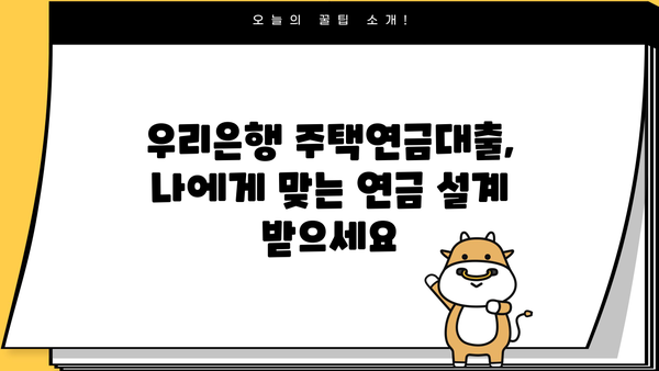 우리은행 주택연금대출| 노후를 위한 안정적인 자금 마련, 특별 혜택 알아보기 | 주택연금, 노후자금, 연금대출, 금리, 상담