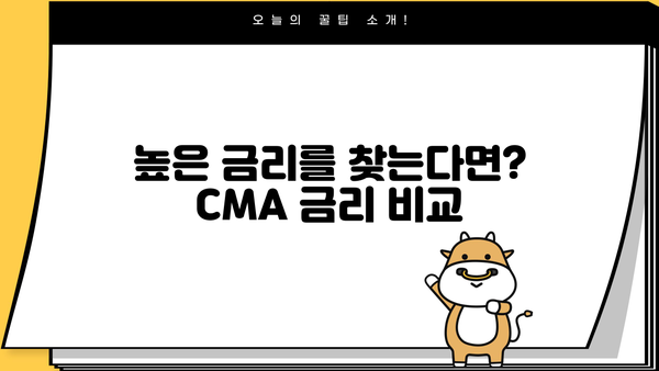 나에게 맞는 최고의 CMA 계좌 찾기 | 비교분석, 수수료, 금리, 추천