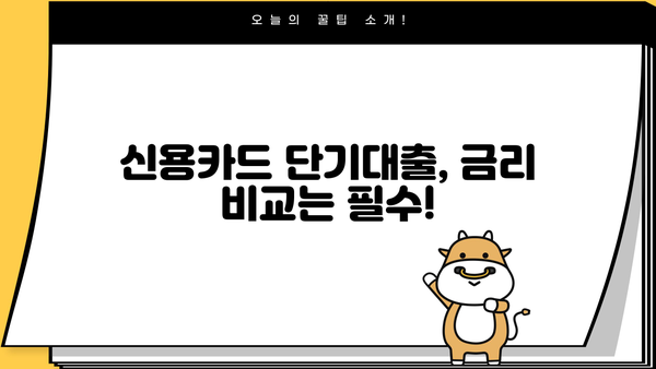 신용카드 단기대출, 꼼꼼하게 따져보고 선택하세요! | 신용카드 대출, 단기대출, 금리 비교, 한도 확인, 신청 방법