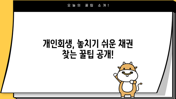 개인회생, 누락된 채권 찾는 방법 | 개인회생, 채무, 법률, 변호사, 법원