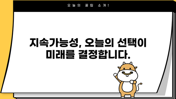 안전한 미래를 위한 필수 가이드| 지속가능한 삶을 위한 10가지 실천법 | 지속가능성, 환경 보호, 미래
