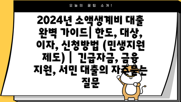 2024년 소액생계비 대출 완벽 가이드| 한도, 대상, 이자, 신청방법 (민생지원 제도) |  긴급자금, 금융 지원, 서민 대출