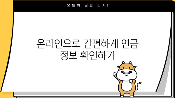교원 공무원연금 수령액 계산 및 확인 방법 | 연금, 수령액, 계산, 확인, 가이드, 정보