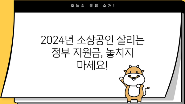 2024년 소상공인 지원사업 총정리 | 정부 지원금, 사업 자금, 성공 전략