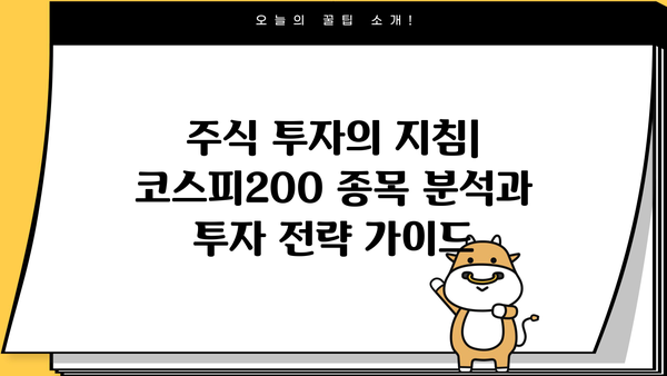 코스피200 종목 분석| 투자 전략 & 유망 종목 발굴 | 주식, 투자, 코스피, 200, 분석, 전략, 종목, 발굴