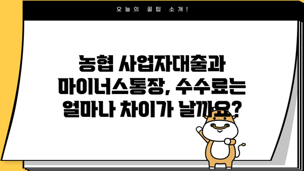농협 사업자대출 vs 마이너스통장| 한도 & 수수료 비교분석 | 사업자대출, 마이너스통장, 농협, 비교