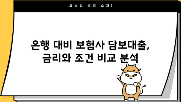 보험사 아파트 담보대출 LTV 95% | 은행 주택금리 비교 & 신청 방법 | 이자 정보, 최저금리 찾기, 전문가 추천