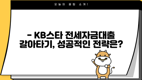 KB스타 전세자금대출 갈아타기 완벽 가이드 | 조건, 혜택, 절차 상세 분석