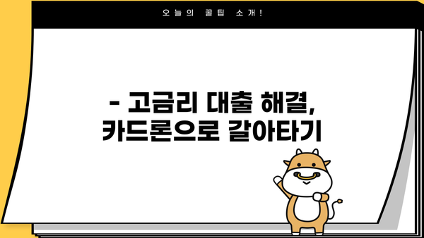 5천만원까지 대출 가능한 카드론 2가지 비교분석 | 고금리 대출 해결, 한도 & 금리 확인