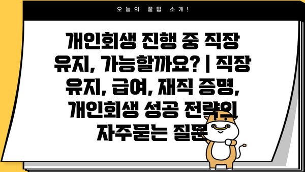 개인회생 진행 중 직장 유지, 가능할까요? | 직장 유지, 급여, 재직 증명, 개인회생 성공 전략