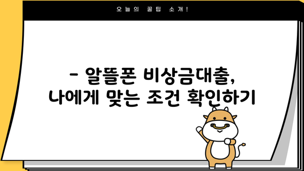 우리은행 알뜰폰 비상금대출, 간편하게 신청하는 방법| 상세 가이드 | 비상금, 대출, 알뜰폰, 우리은행