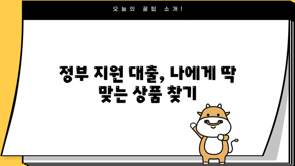 직장인, 프리랜서, 청년 사업자를 위한 저금리 정부지원대출 상품 비교 가이드 | 비대면 신청, 조건 확인, 사업자대출