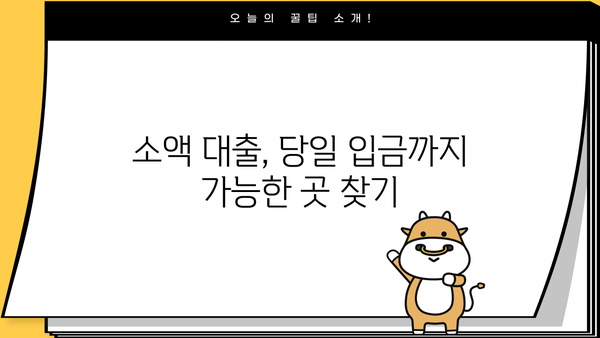 당일 입금 OK! 무직자 소액 생계비 대출, 어디서 받을 수 있을까요? | 무직자 대출, 소액 대출, 생계비 대출, 당일 입금
