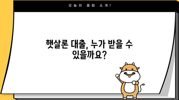 햇살론 서민대출, 정부지원 신청 자격부터 부결 사유까지 완벽 정리 | 대출 신청 가이드, 필요 서류, 금리 정보