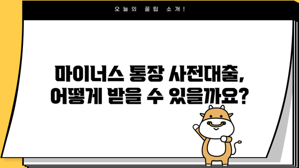 마이너스 통장 사전대출, 궁금한 모든 것을 파헤쳐 보세요! | 마이너스 통장, 사전대출, 신용대출, 대출 조건, 금리 비교