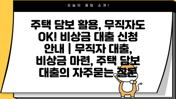 주택 담보 활용, 무직자도 OK! 비상금 대출 신청 안내 | 무직자 대출, 비상금 마련, 주택 담보 대출