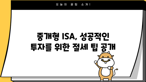 중개형 ISA 이벤트| 투자 전략부터 절세 팁까지 |  2023년 가이드
