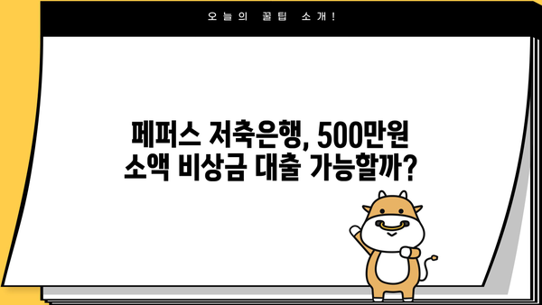 500만원 소액 비상금대출, 페퍼스 저축은행에서 가능할까요? | 비상금 대출, 저축은행, 페퍼스, 조건, 한도