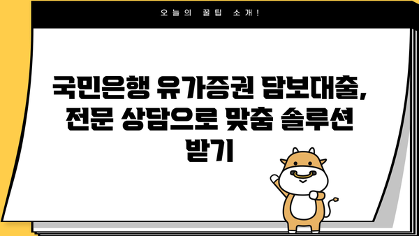 국민은행 당타행 예부적금 유가증권 담보대출| 자격 조건부터 신청 절차까지 완벽 가이드 | 대출, 신청, 절차, 자격,  국민은행