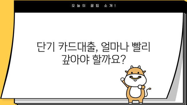 단기 카드대출 기간 & 현금서비스 결제일 활용 가이드 | 효율적인 카드 사용법, 부채 관리 팁